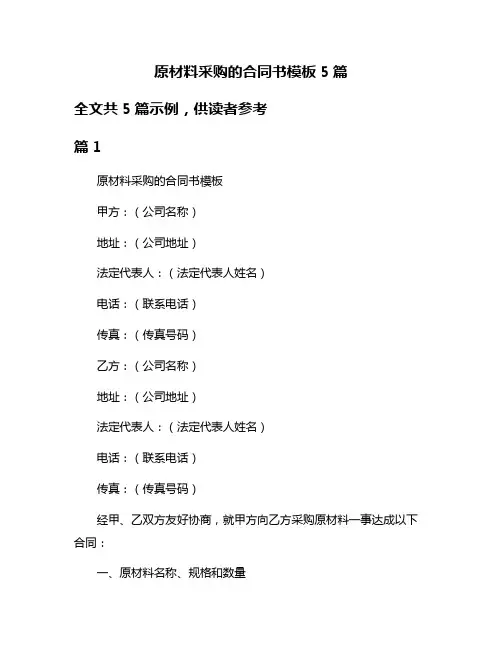 原材料采购的合同书模板5篇