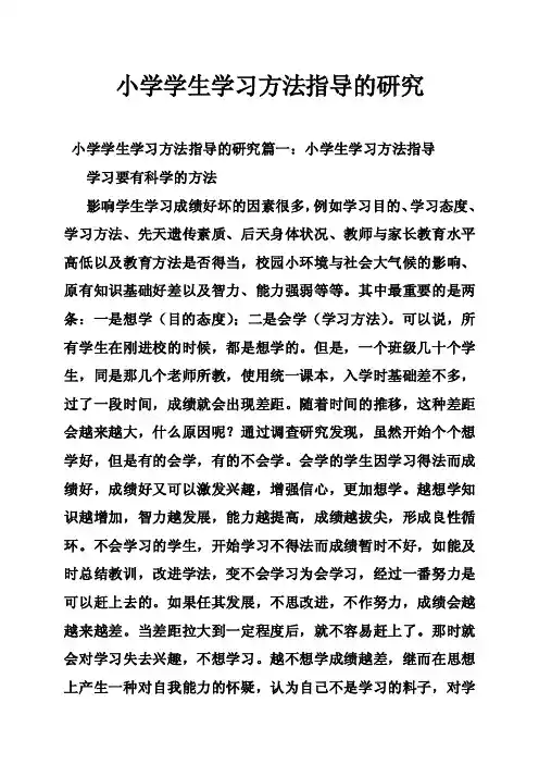 小学学生学习方法指导的研究