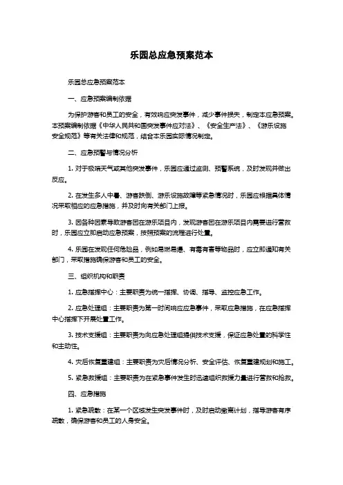 乐园总应急预案范本