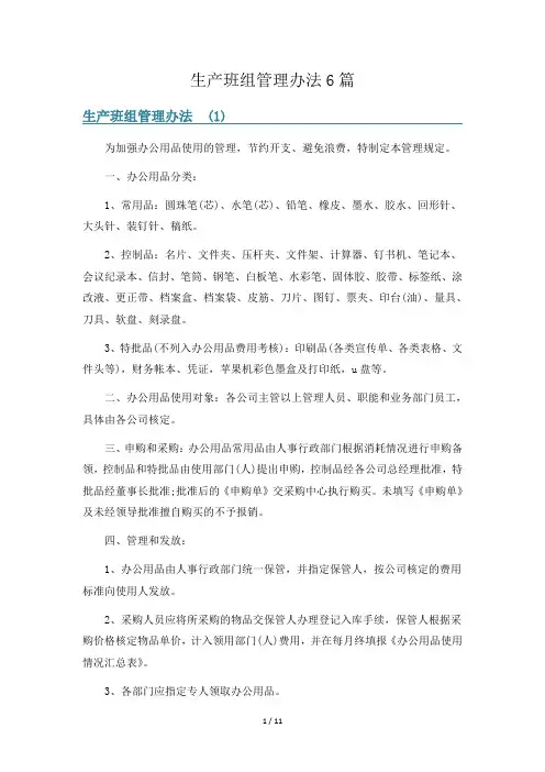 生产班组管理办法6篇