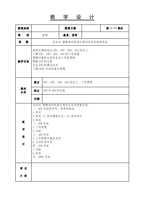 《城市轨道交通概论》-教案-65-66课时任务四 理解城市轨道交通列车自动控制系统
