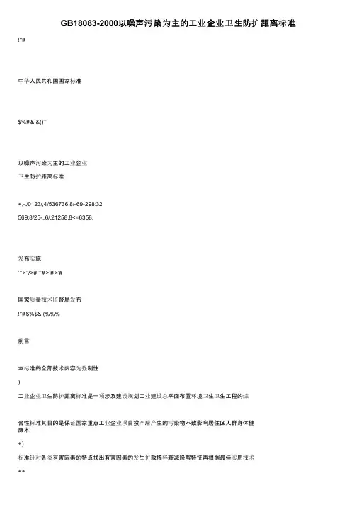 GB18083-2000以噪声污染为主的工业企业卫生防护距离标准