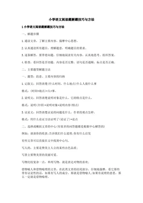小学语文阅读题解题技巧与方法