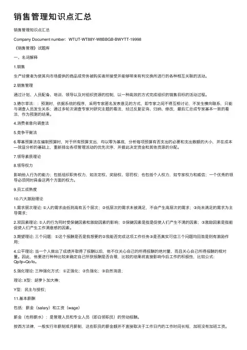 销售管理知识点汇总