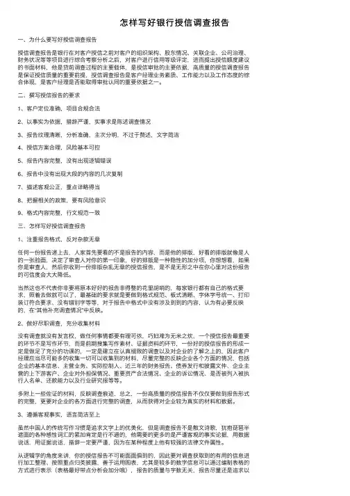 怎样写好银行授信调查报告