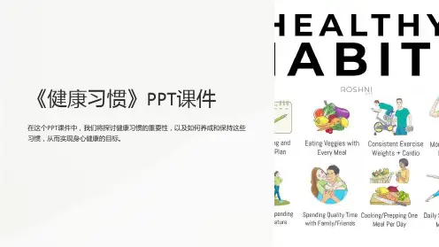 《健康习惯》课件