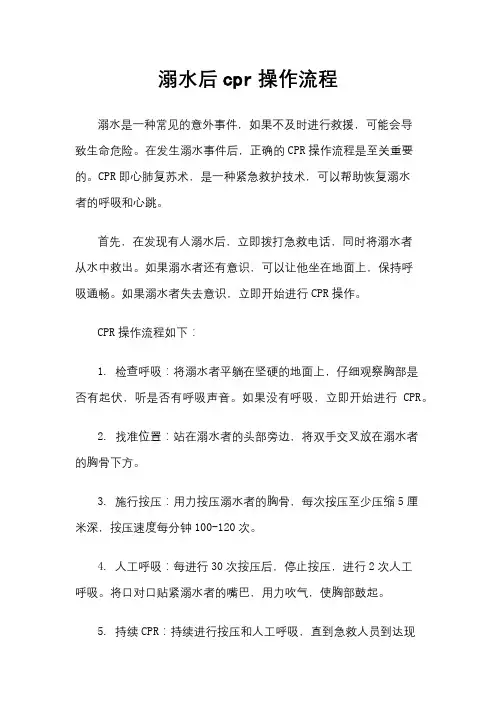 溺水后cpr操作流程