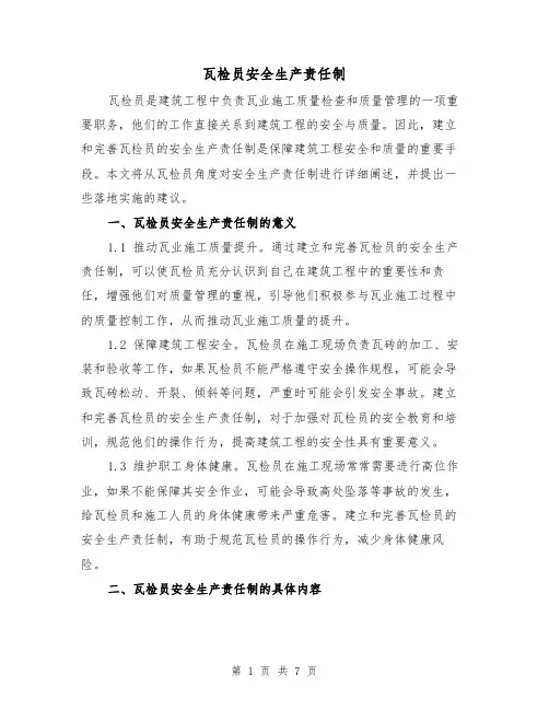 瓦检员安全生产责任制(三篇)
