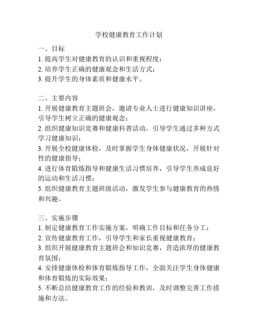 学校健康教育工作计划