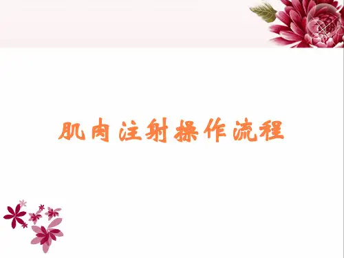 肌肉注射操作流程