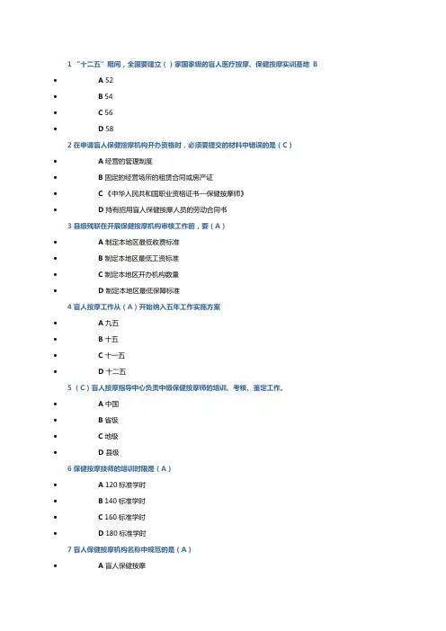 盲人保健按摩机构许可证考试试题