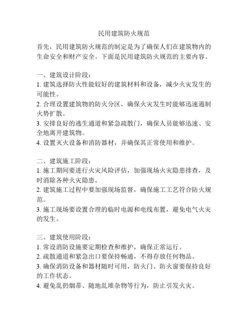民用建筑防火规范