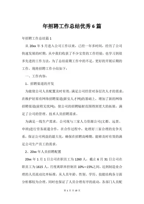年招聘工作总结6篇