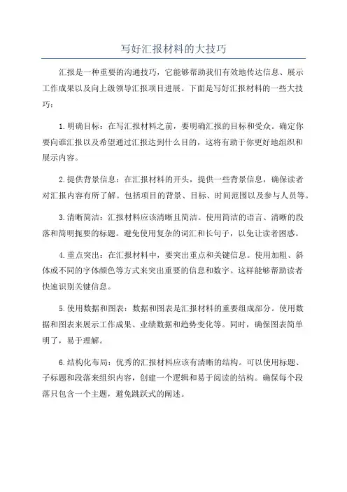 写好汇报材料的大技巧