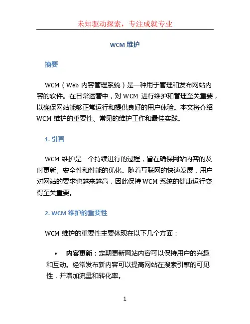 WCM维护