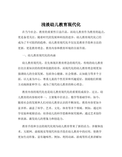浅淡幼儿教育现代化