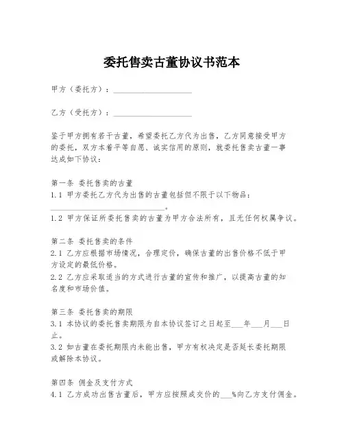 委托售卖古董协议书范本