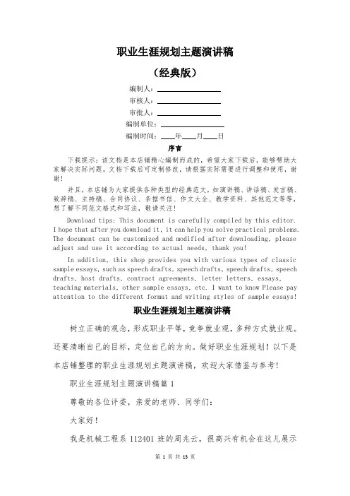 职业生涯规划主题演讲稿