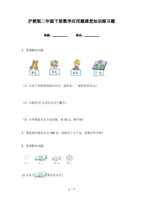 沪教版二年级下册数学应用题课堂知识练习题