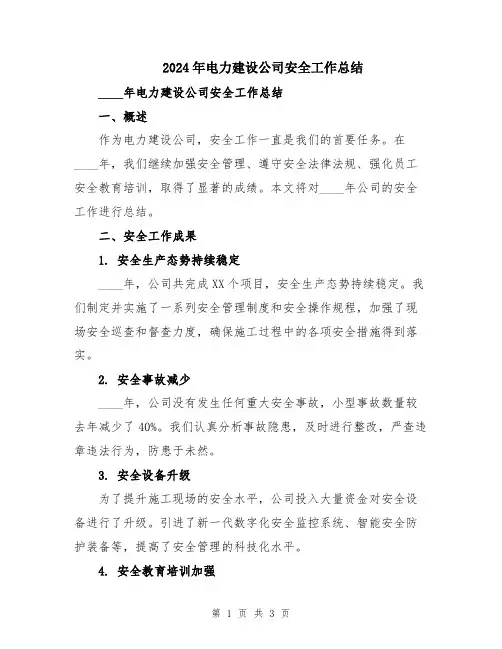 2024年电力建设公司安全工作总结