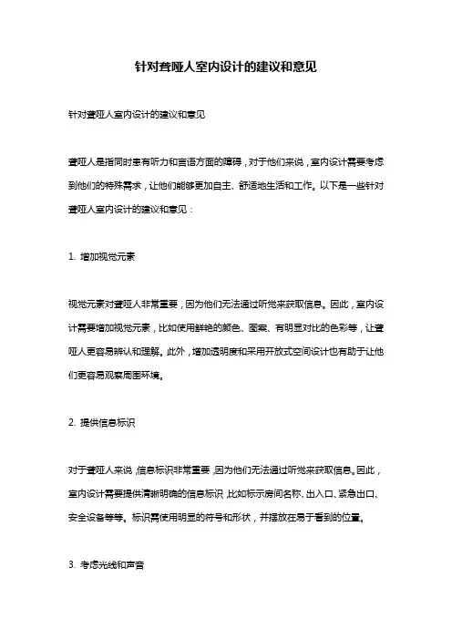 针对聋哑人室内设计的建议和意见