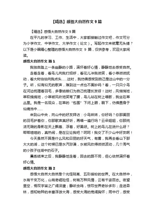 【精选】感悟大自然作文9篇