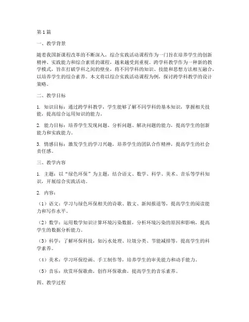 综合实践跨学科教学设计(3篇)