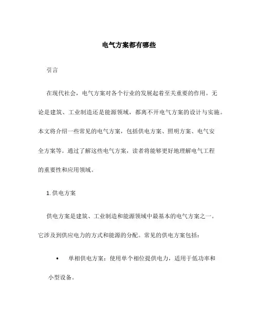 电气方案都有哪些