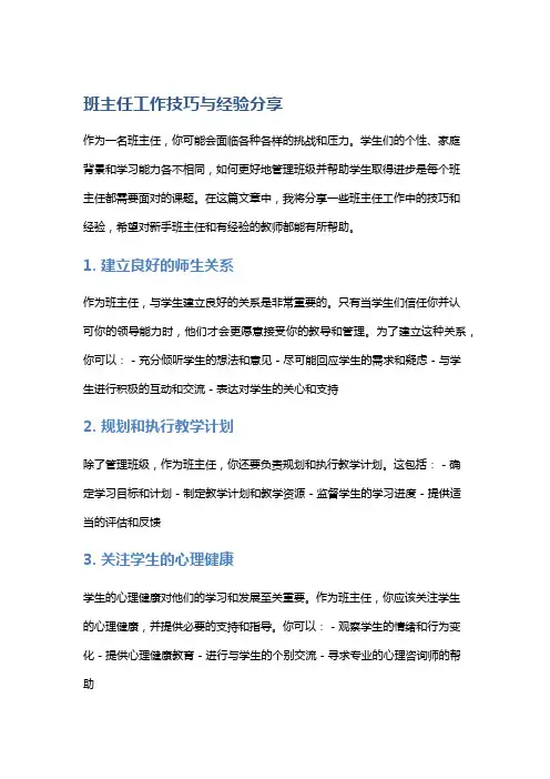 班主任工作技巧与经验分享