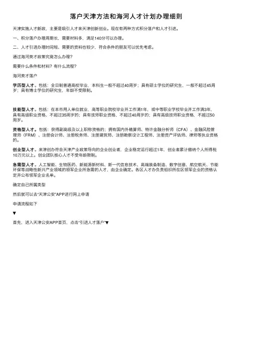 落户天津方法和海河人才计划办理细则