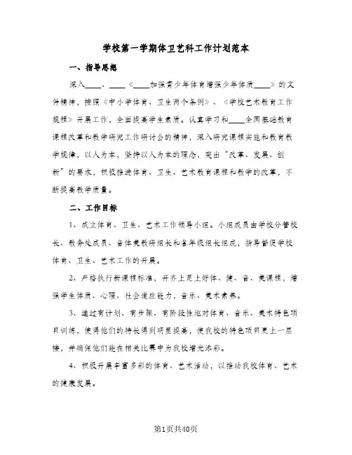 2024年学校第一学期体卫艺科工作计划范本（八篇）