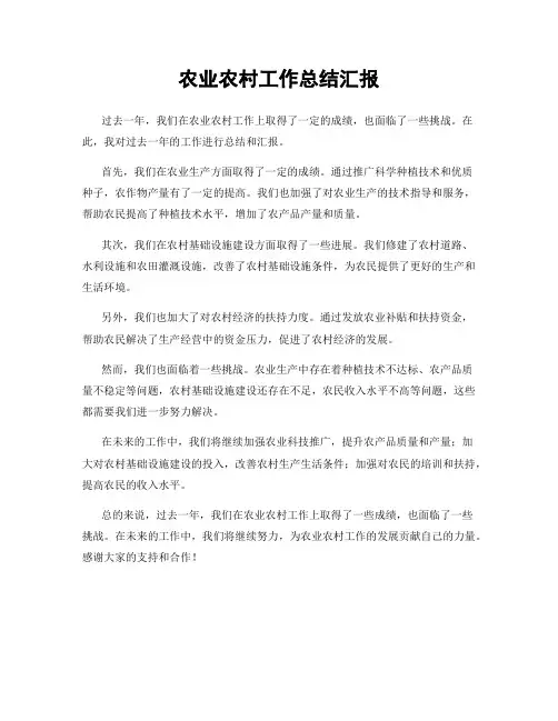农业农村工作总结汇报