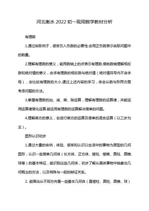 河北衡水2022初一现用数学教材分析