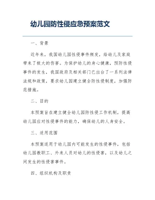 幼儿园防性侵应急预案范文