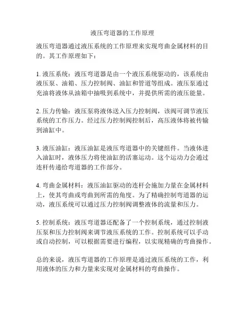 液压弯道器的工作原理
