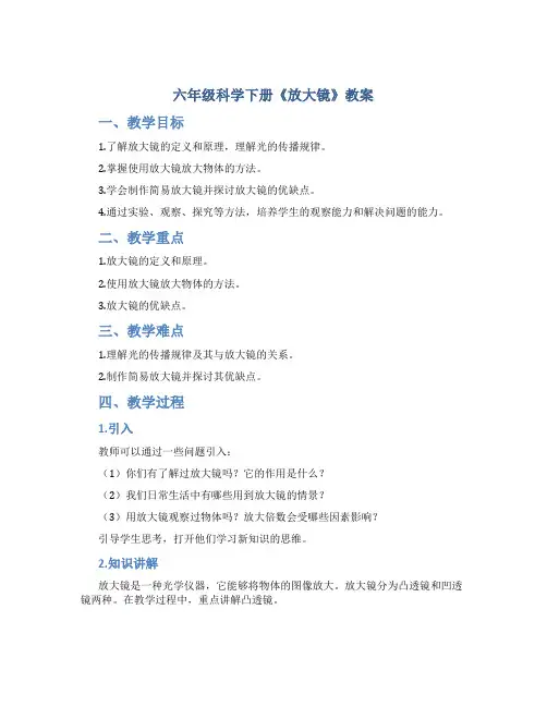 六年级科学下册《放大镜》教案