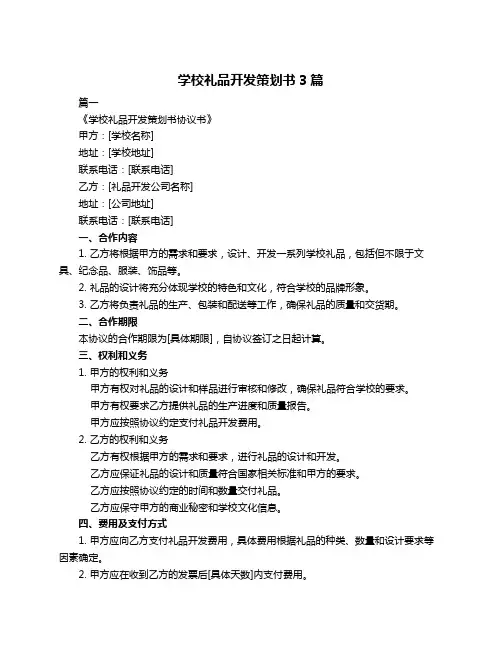 学校礼品开发策划书3篇