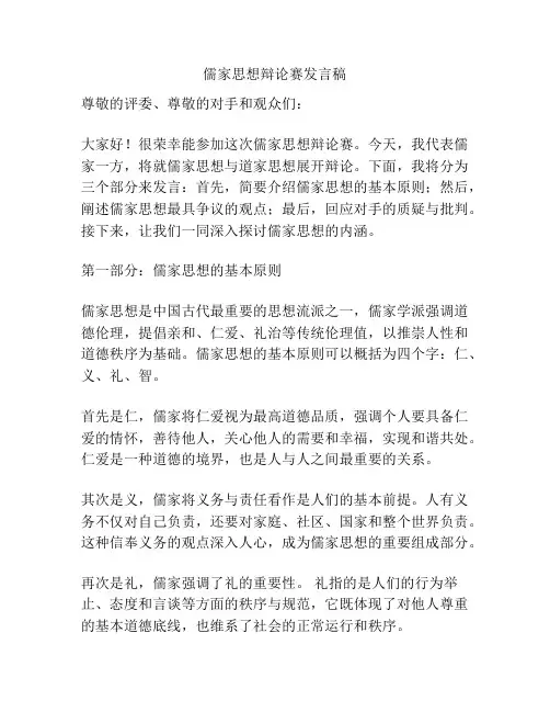 儒家思想辩论赛发言稿