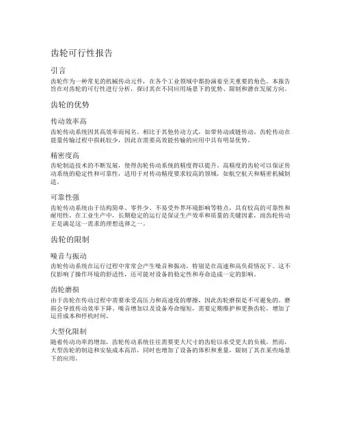 齿轮可行性报告