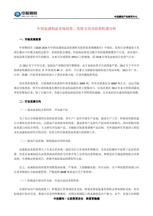 中国血液制品市场前景、发展方向及政策机遇分析