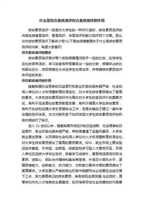 什么是综合素质测评综合素质测评的作用