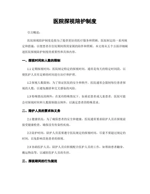 医院探视陪护制度