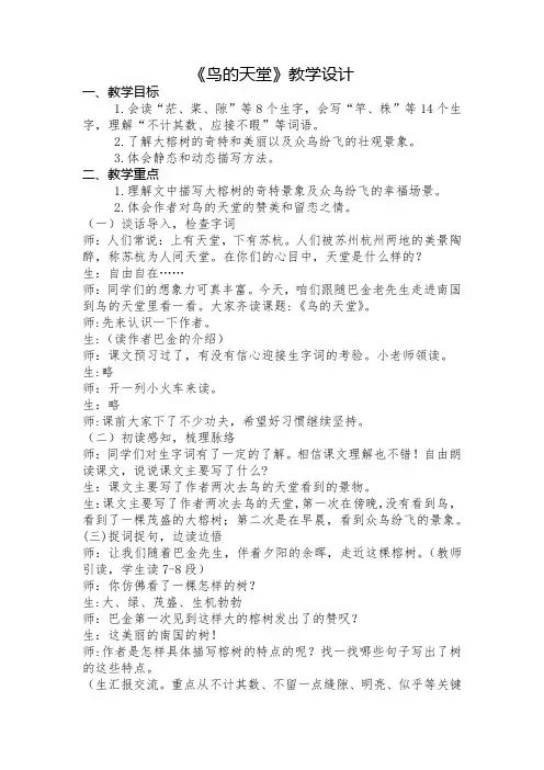 小学语文_3鸟的天堂教学设计学情分析教材分析课后反思