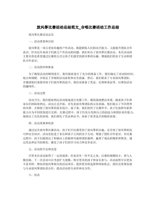 放风筝比赛活动总结范文_合唱比赛活动工作总结
