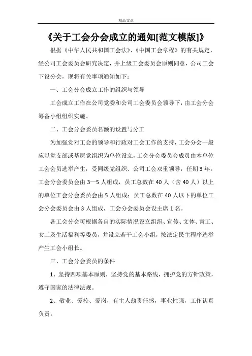 《关于工会分会成立的通知[范文模版]》