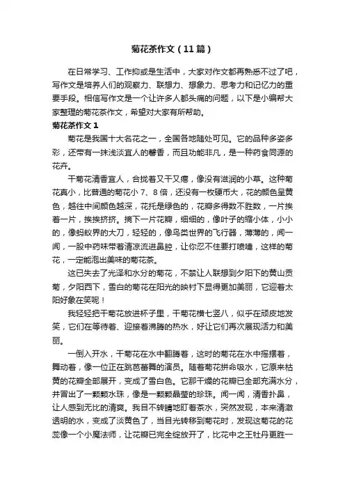 菊花茶作文（11篇）
