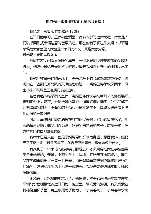 我也是一束阳光作文（精选15篇）