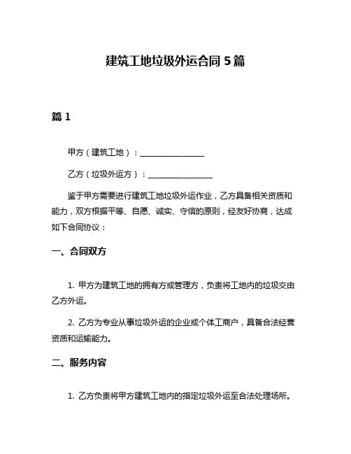 建筑工地垃圾外运合同5篇