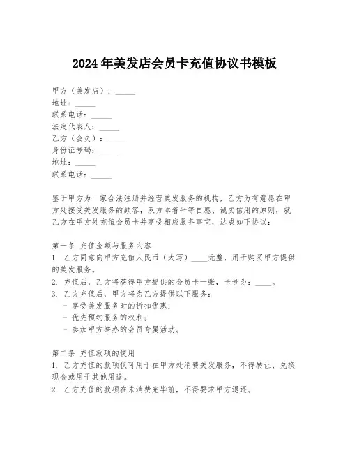 2024年美发店会员卡充值协议书模板