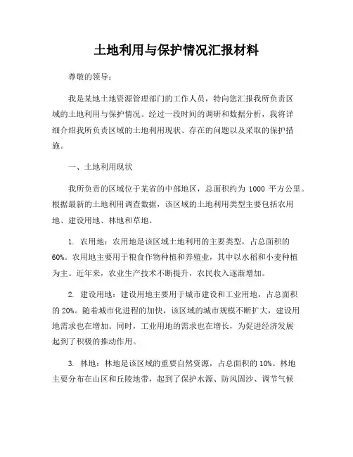 土地利用与保护情况汇报材料